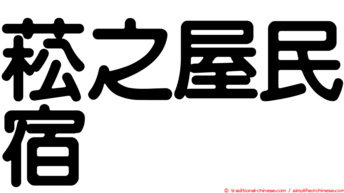 菘之屋民宿