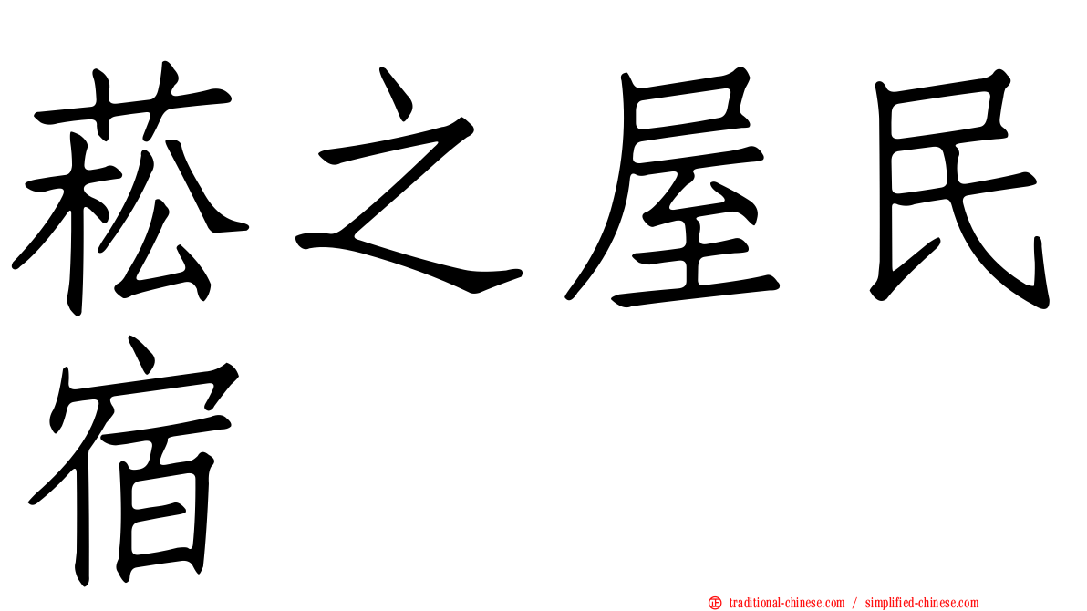 菘之屋民宿