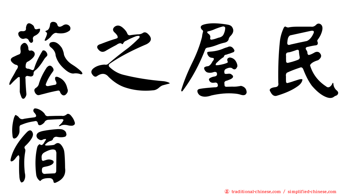 菘之屋民宿