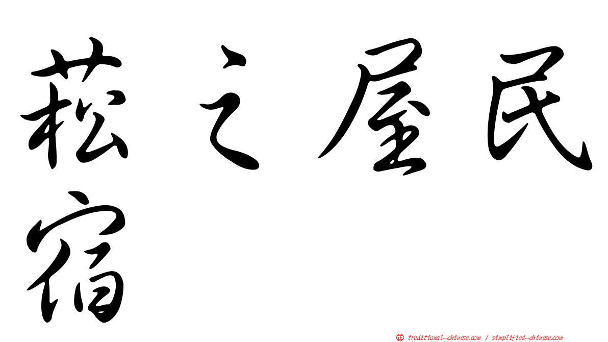 菘之屋民宿