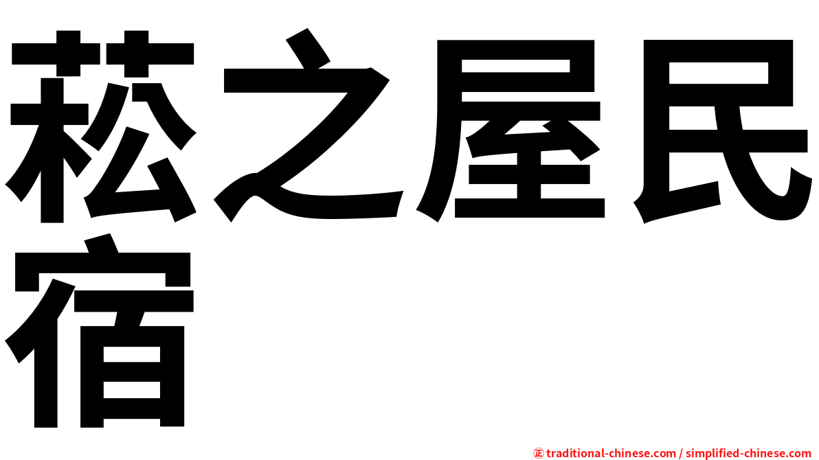 菘之屋民宿