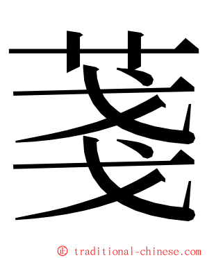 菚 ming font