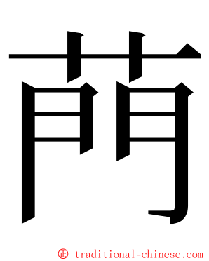 菛 ming font