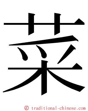 菜 ming font