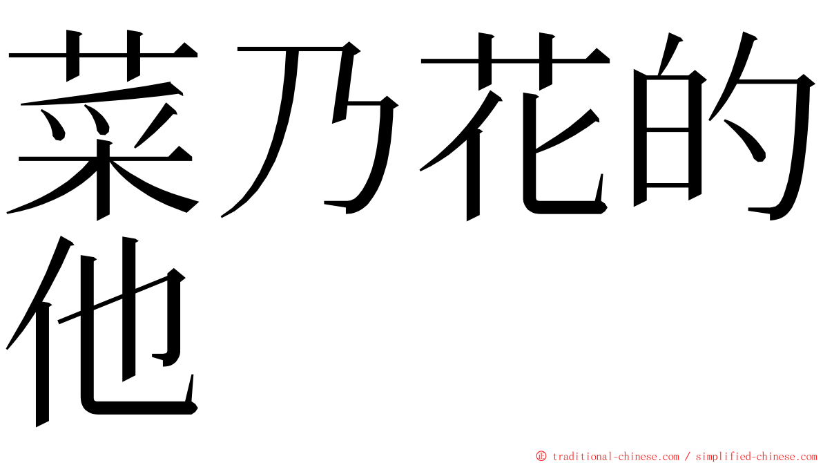 菜乃花的他 ming font