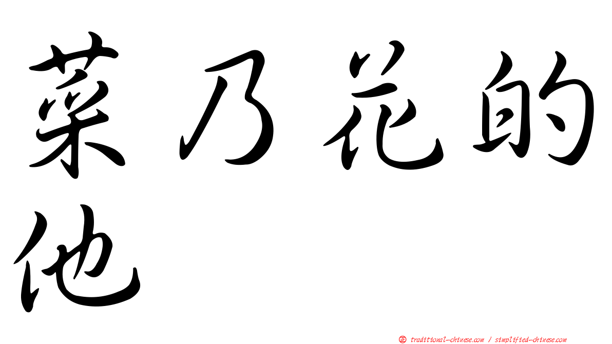 菜乃花的他