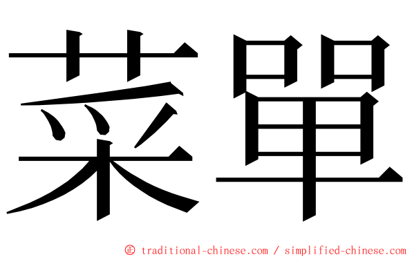 菜單 ming font