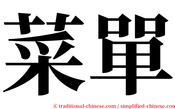 菜單 serif font