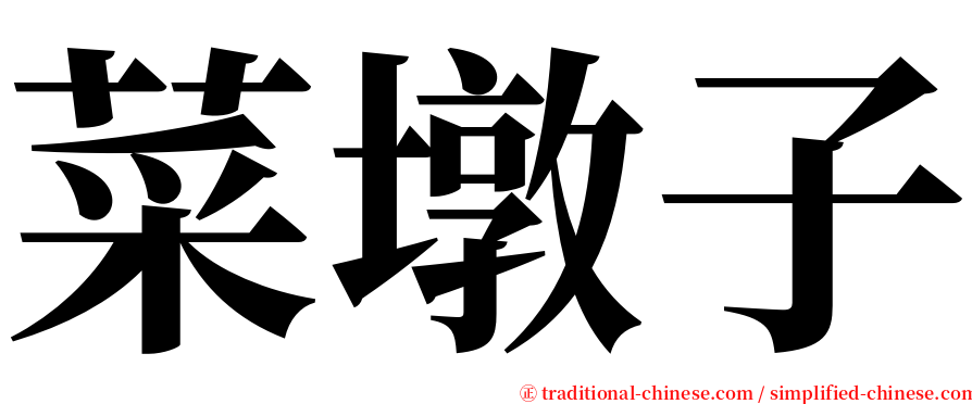 菜墩子 serif font