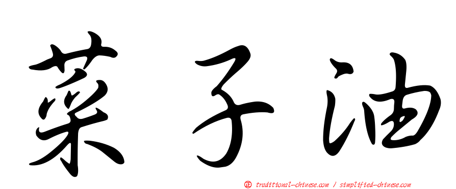 菜子油