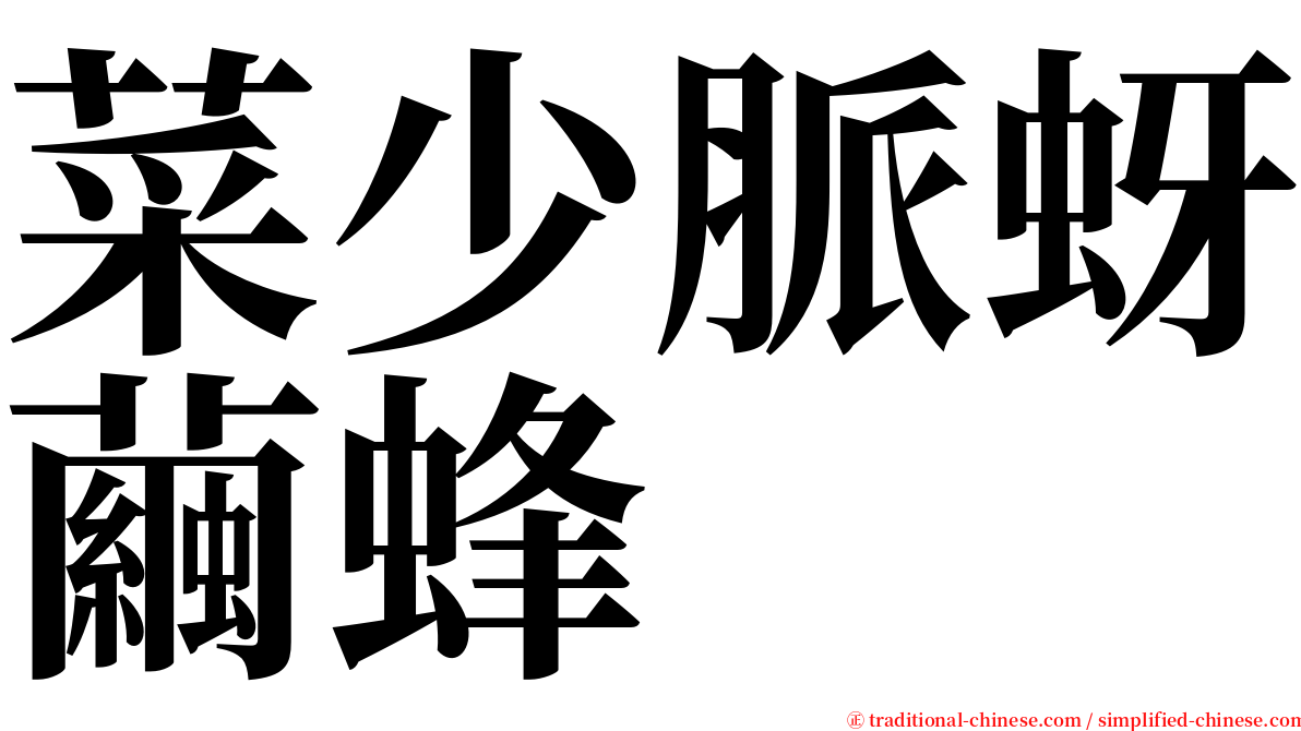 菜少脈蚜繭蜂 serif font