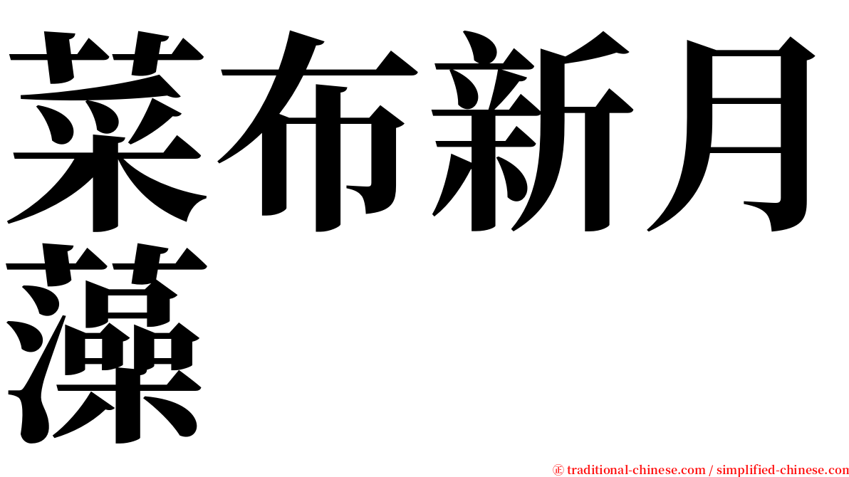 菜布新月藻 serif font