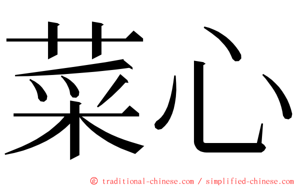 菜心 ming font