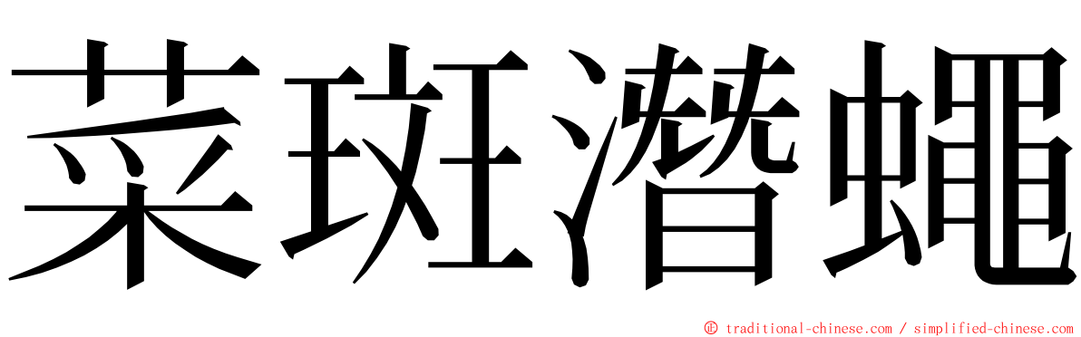 菜斑潛蠅 ming font