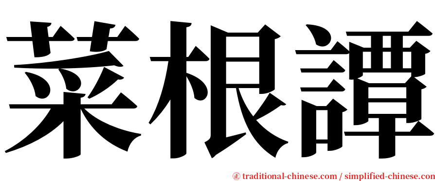 菜根譚 serif font