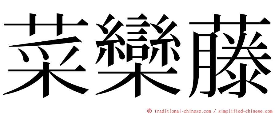 菜欒藤 ming font