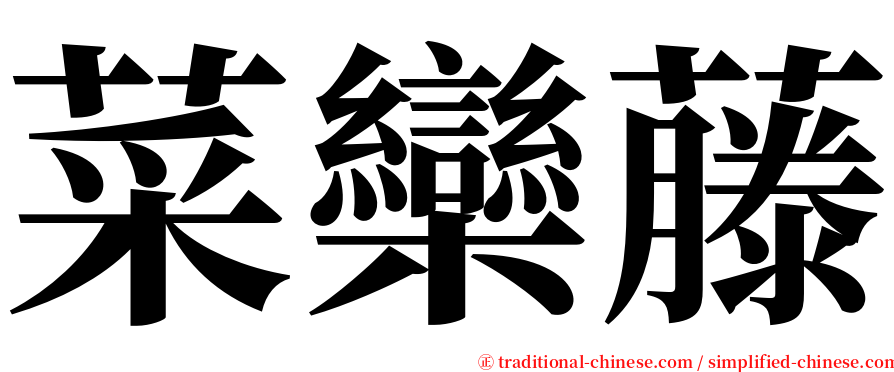 菜欒藤 serif font