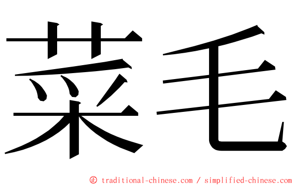 菜毛 ming font