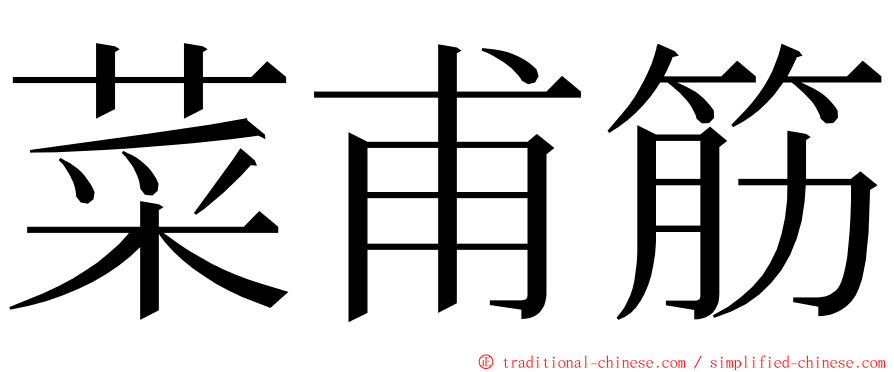 菜甫筋 ming font