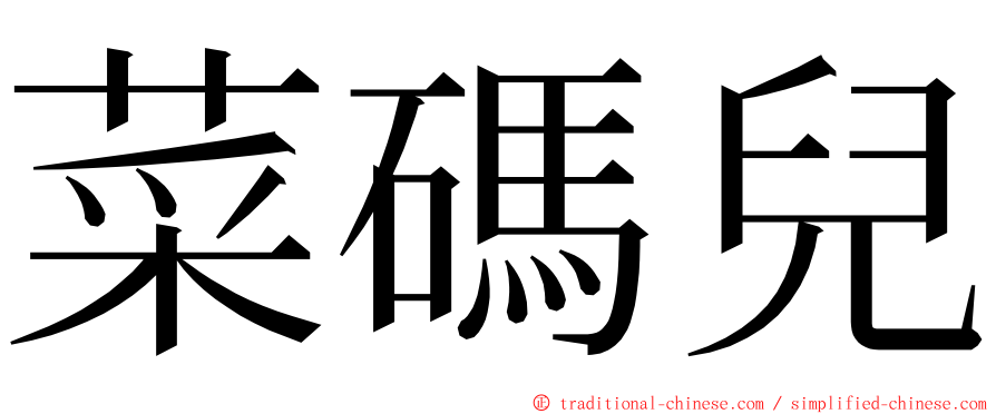 菜碼兒 ming font