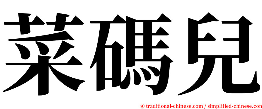 菜碼兒 serif font