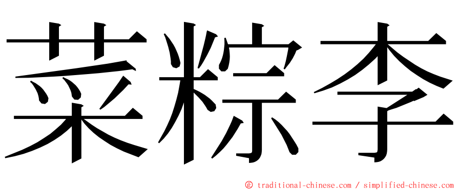 菜粽李 ming font