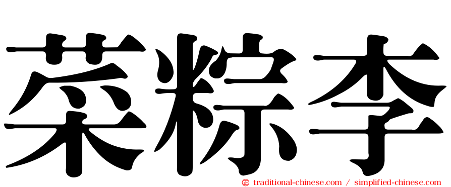 菜粽李