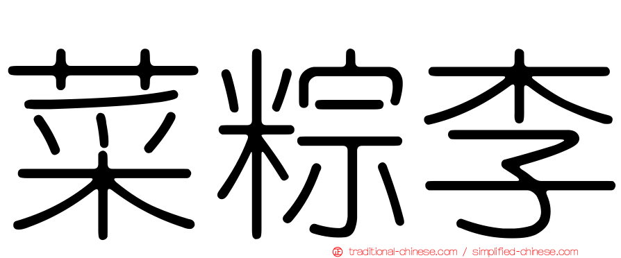 菜粽李