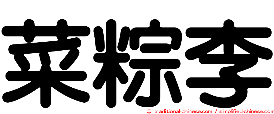 菜粽李