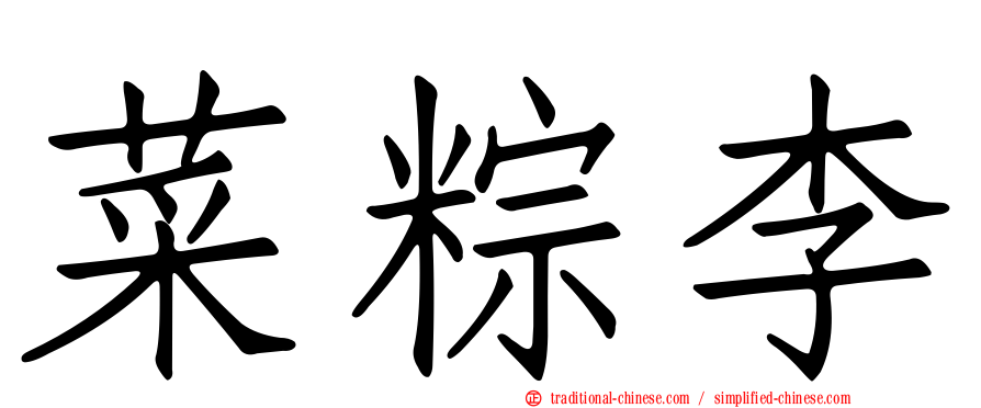 菜粽李