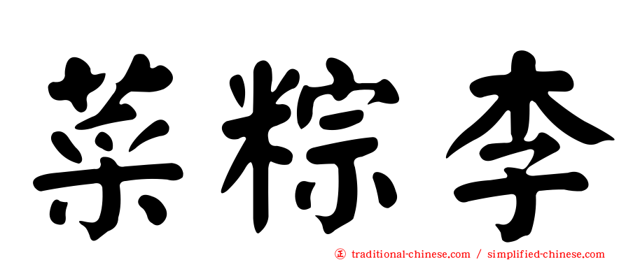 菜粽李