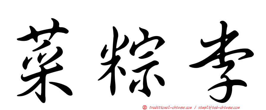 菜粽李