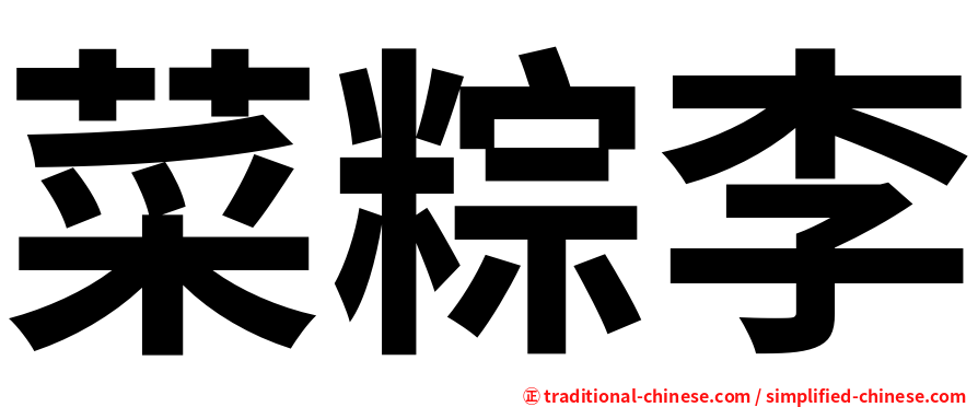 菜粽李