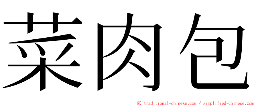 菜肉包 ming font