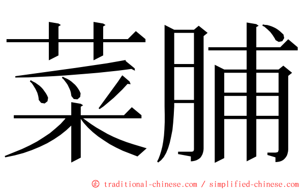 菜脯 ming font