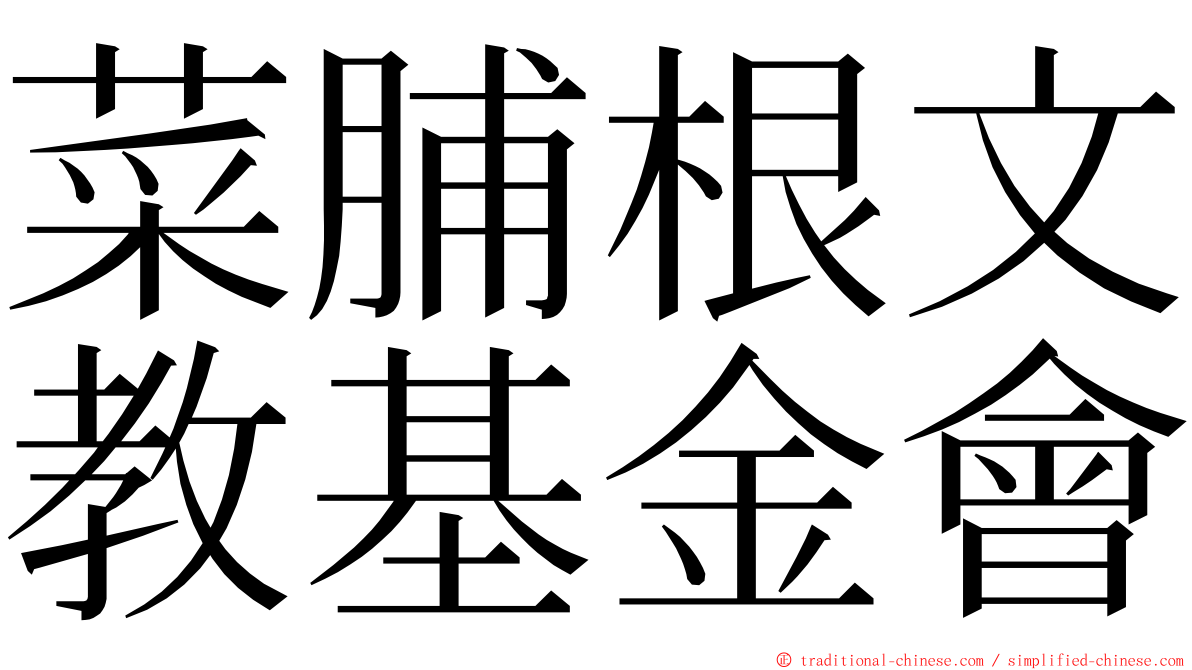 菜脯根文教基金會 ming font