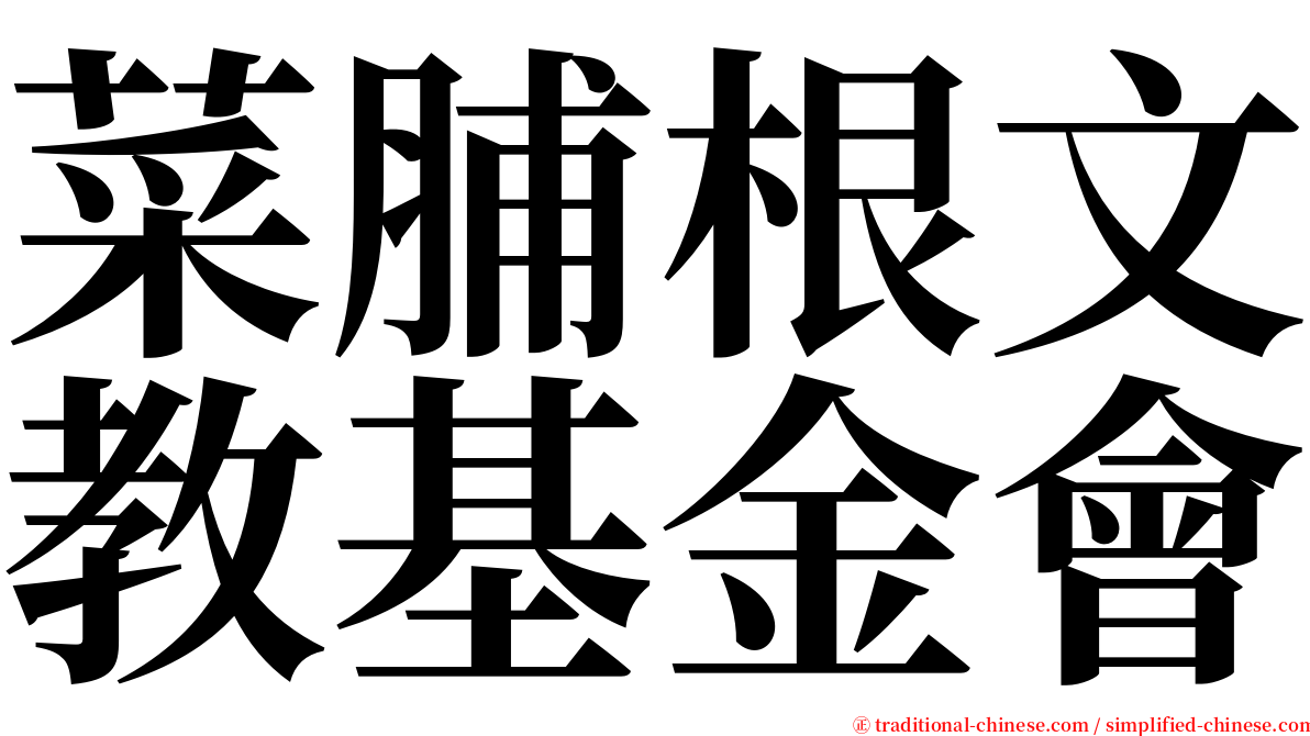 菜脯根文教基金會 serif font