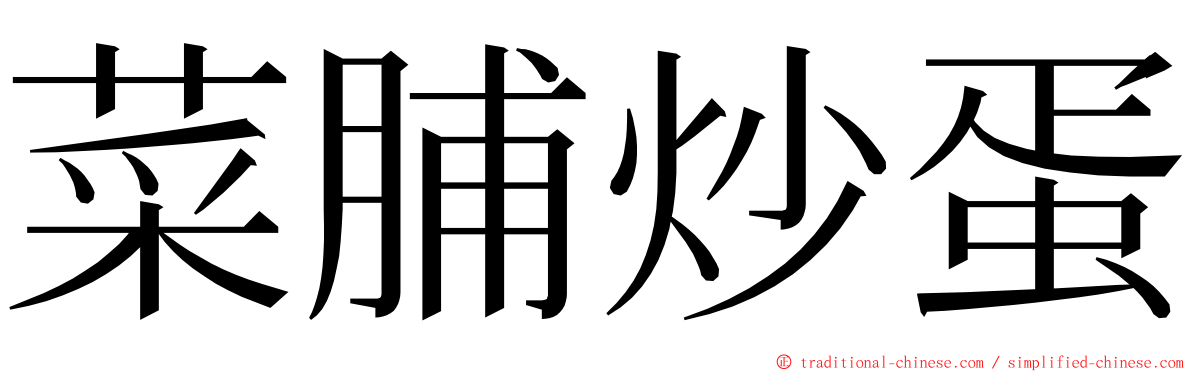 菜脯炒蛋 ming font