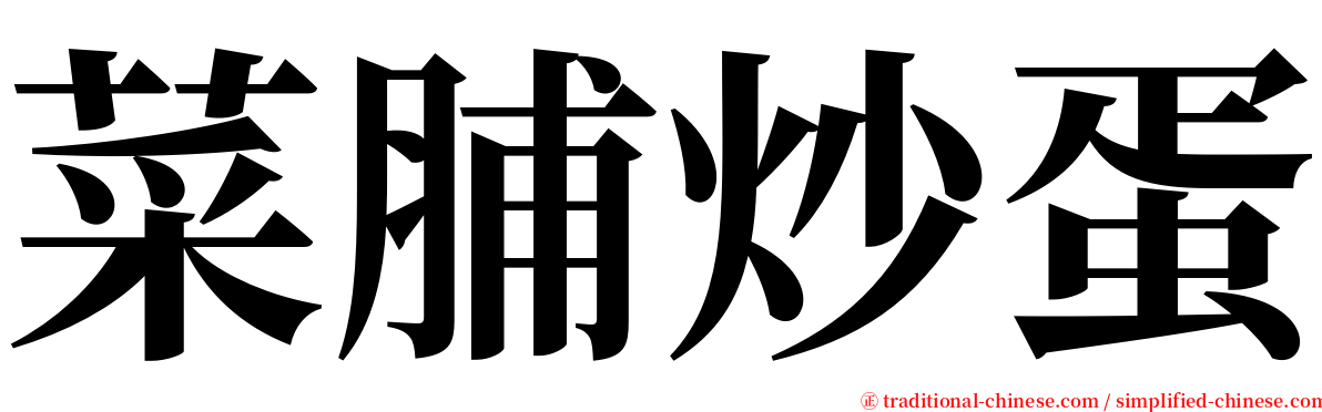 菜脯炒蛋 serif font