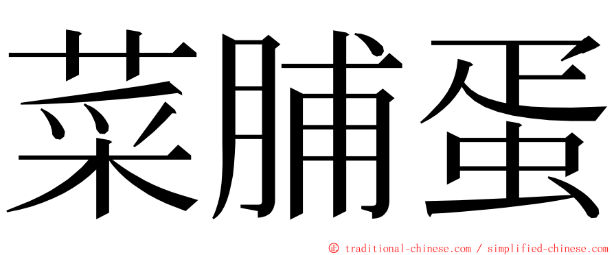 菜脯蛋 ming font