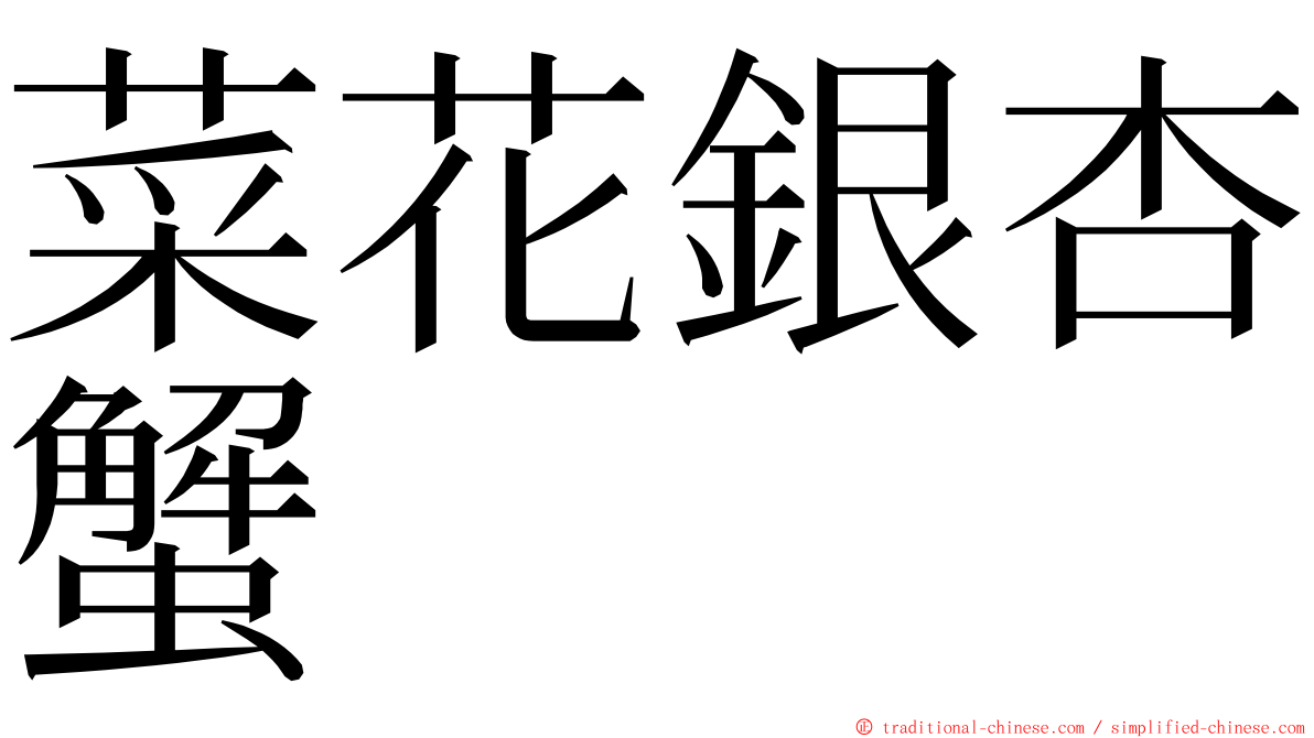 菜花銀杏蟹 ming font