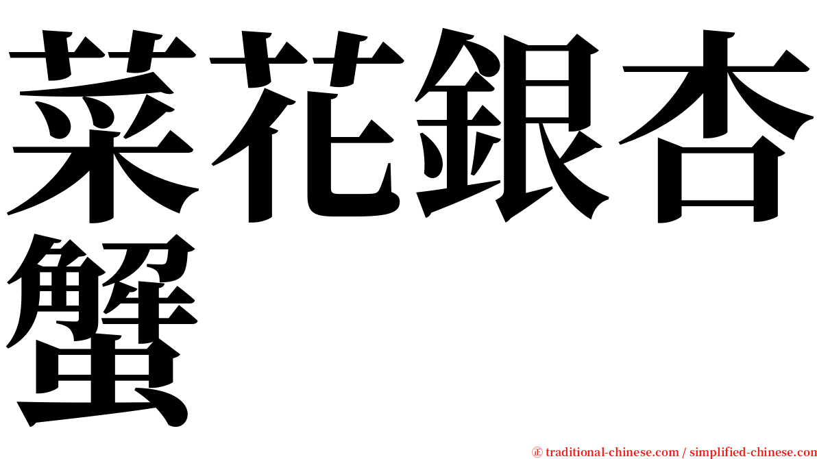 菜花銀杏蟹 serif font