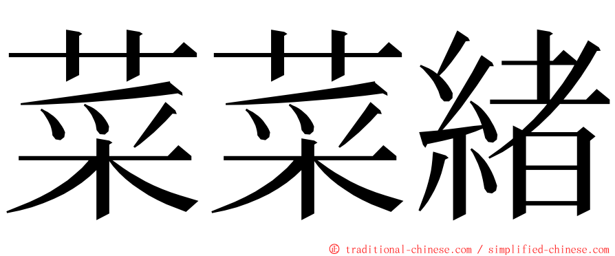 菜菜緒 ming font