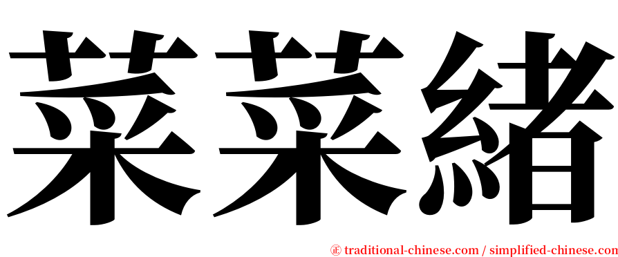 菜菜緒 serif font