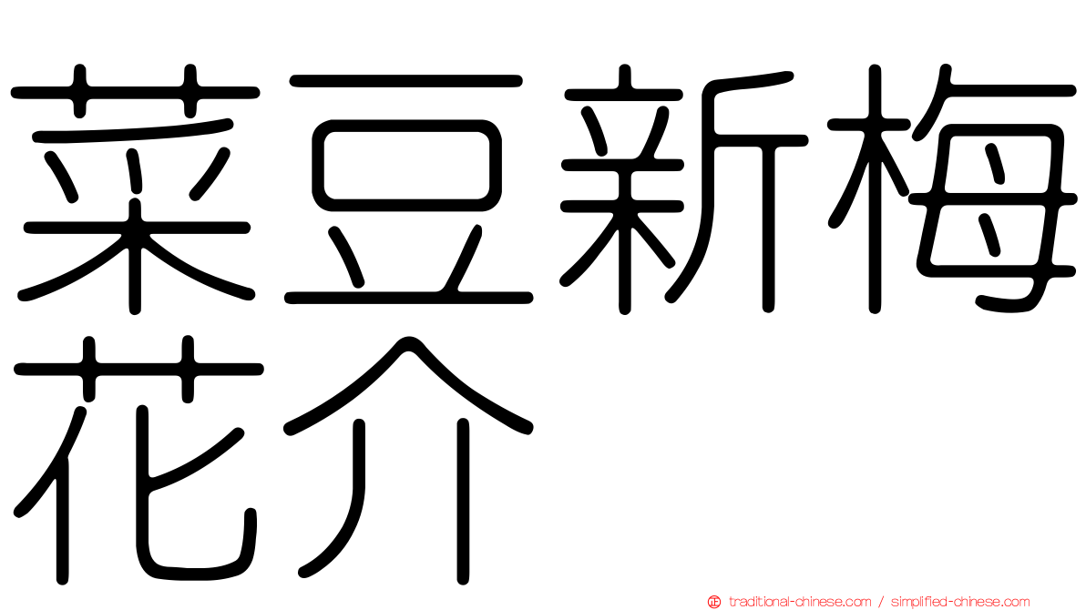 菜豆新梅花介