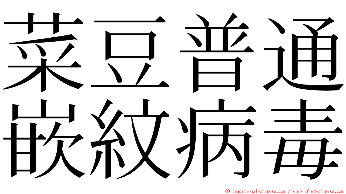 菜豆普通嵌紋病毒 ming font