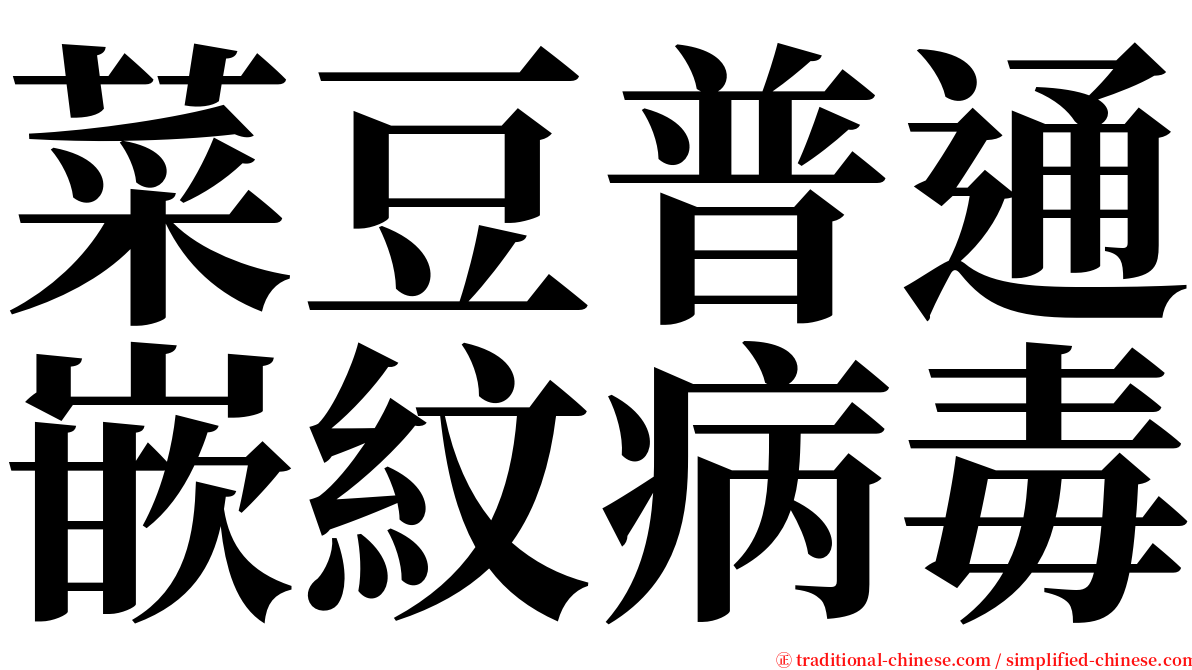 菜豆普通嵌紋病毒 serif font