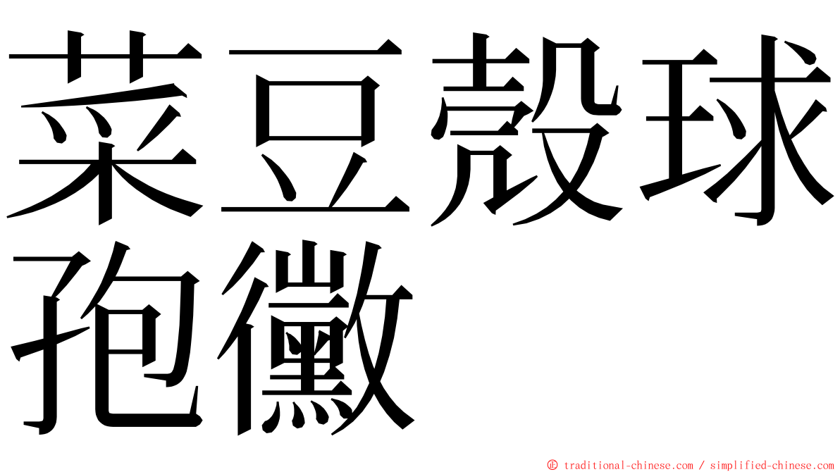 菜豆殼球孢黴 ming font