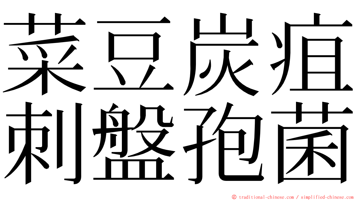 菜豆炭疽刺盤孢菌 ming font