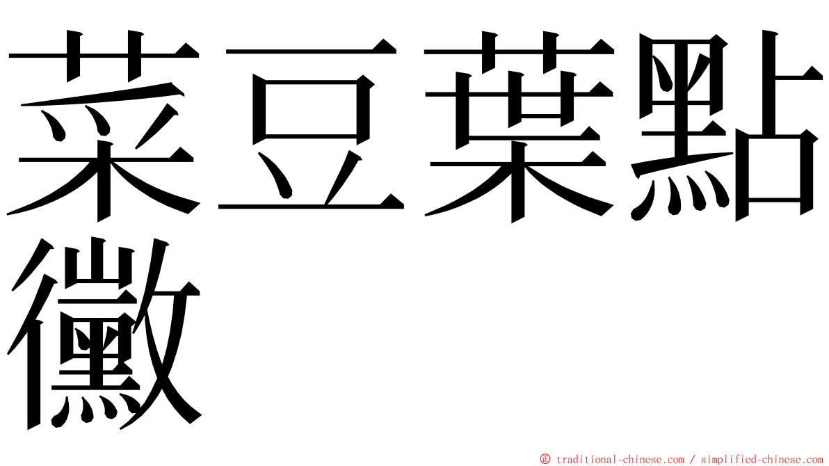 菜豆葉點黴 ming font